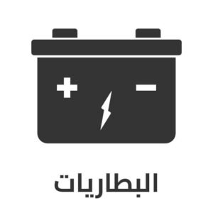 بطاريات