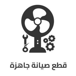 قطع صيانة جاهزة