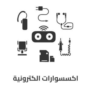 اكسسوارات الكترونية