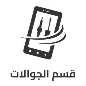 قسم الموبايل