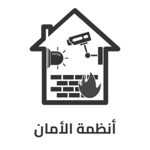 أنظمة الأمان