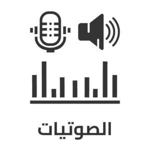 صوتيات