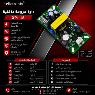 دارة تغذية مروحة 12 فولت 3 امبير مع جكات XPJ-16 - Alternate View